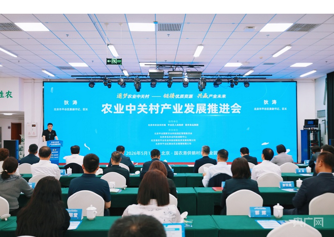 Screenshot 2026-05-19 at 09-49-05 农业中关村产业发展推进会在北京平谷区举办_央广网.png