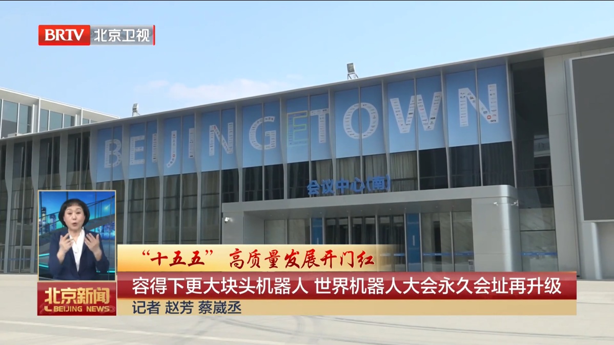 “十五五”高质量发展开门红丨容得下更大块头机器人 世界机器人大会永久会址再升级-4月1日.jpg