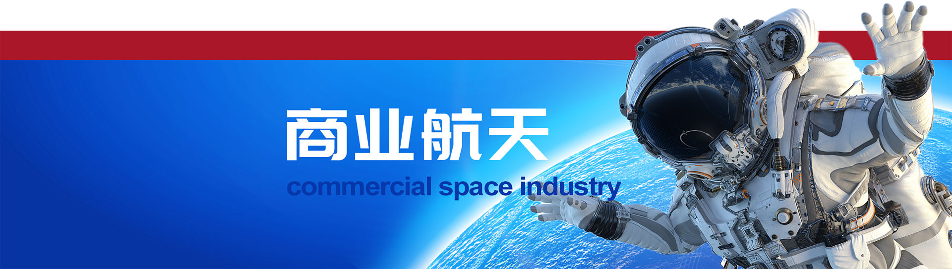 商业航天 Banner