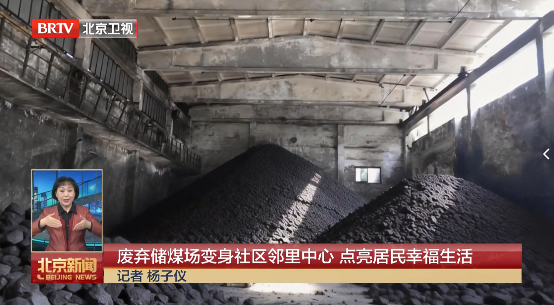 2026-4-15废弃储煤场变身社区邻里中心 点亮居民幸福生活.png