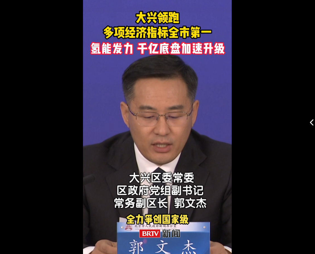 2026-5-8大兴领跑！多项经济指标全市第一 氢能发力 千亿底盘加速升级.png