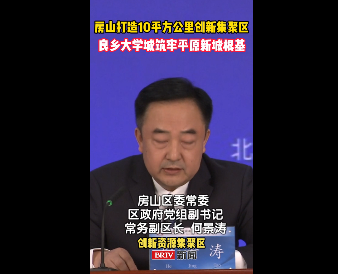 2026-5-8房山打造10平方公里创新集聚区 良乡大学城筑牢平原新城根基.png