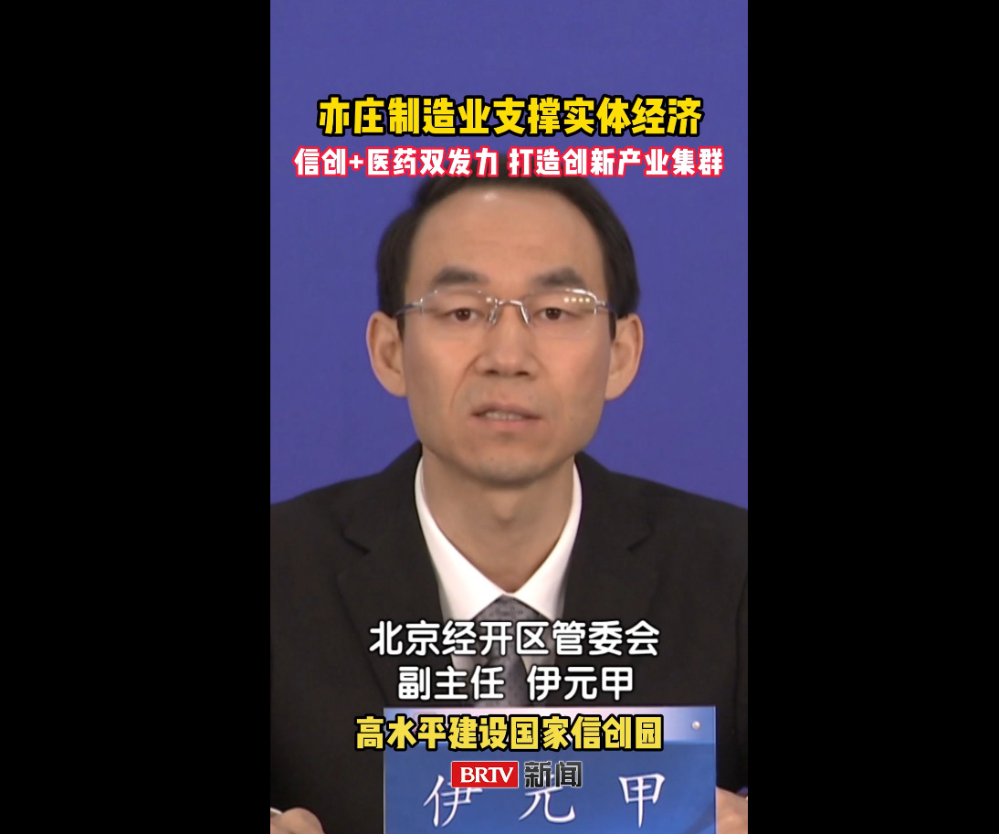 2026-5-8亦庄制造业支撑实体经济 信创+医药双发力 打造创新产业集群.png