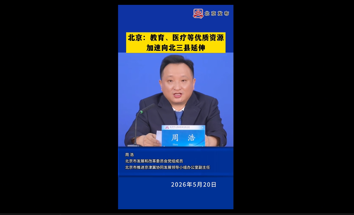 2026-5十年蝶变！北京城市副中心“每年都有新变化”.png