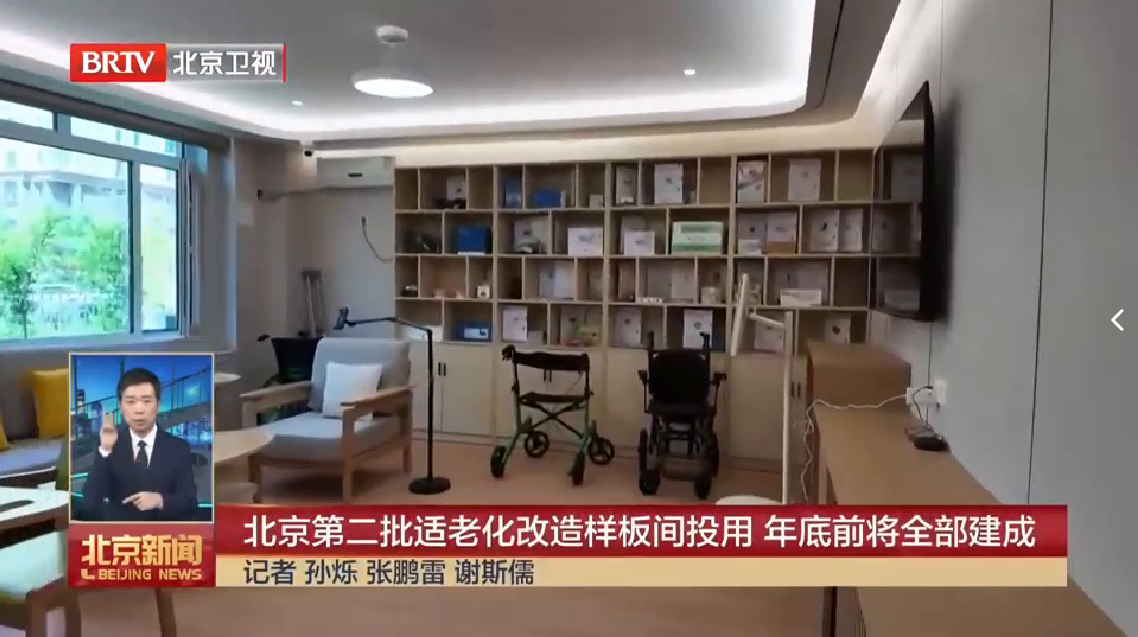 北京第二批适老化改造样板间投用年底前将会全部建成.png