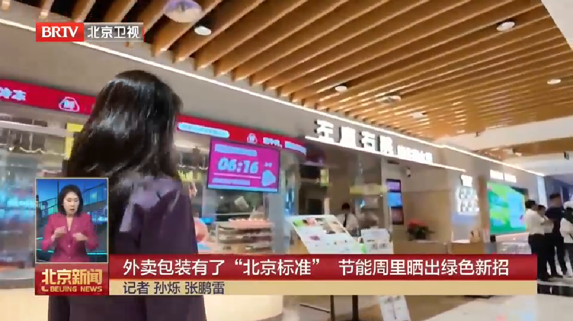外卖包装有了“北京标准”节能周里晒出绿色新招.png