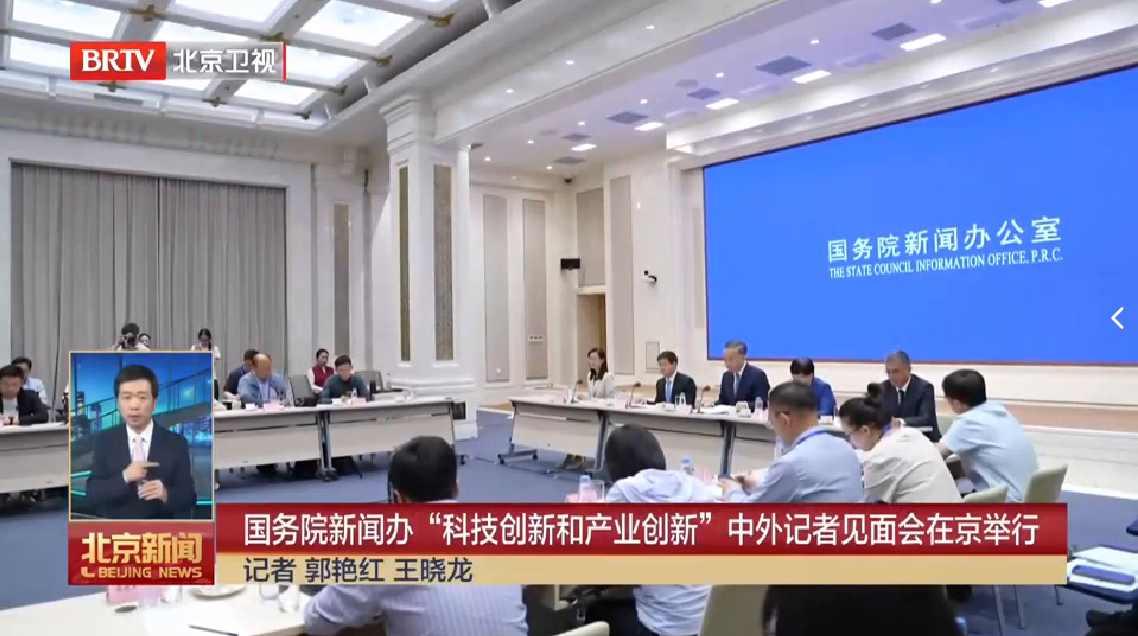 国务院新闻办科技创新和产业创新中外记者见面会在京举行.png