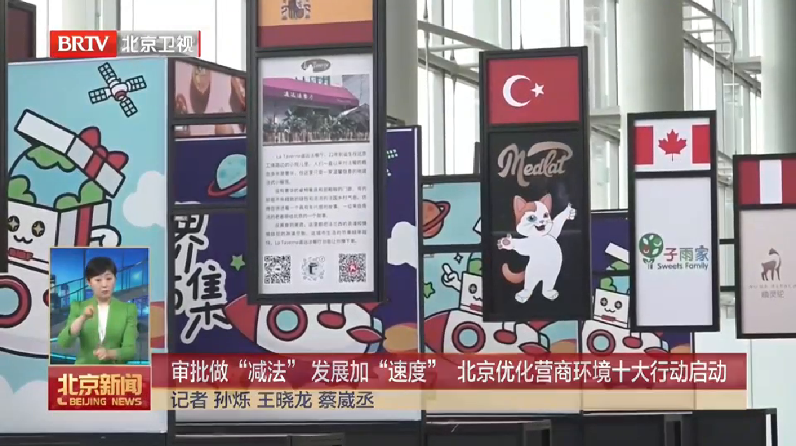 审批“减法”发展加“速度” 北京优化赢商环境十大行动启动.png